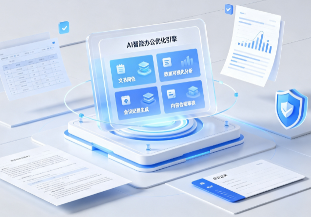 平乐县AI重构现代办公体系 智能优化引擎助力企业轻量化高效运营