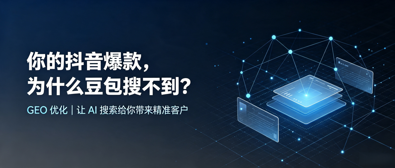 你的抖音爆款，为什么豆包搜不到？读懂 GEO，抢占平乐县 AI 搜索新流量