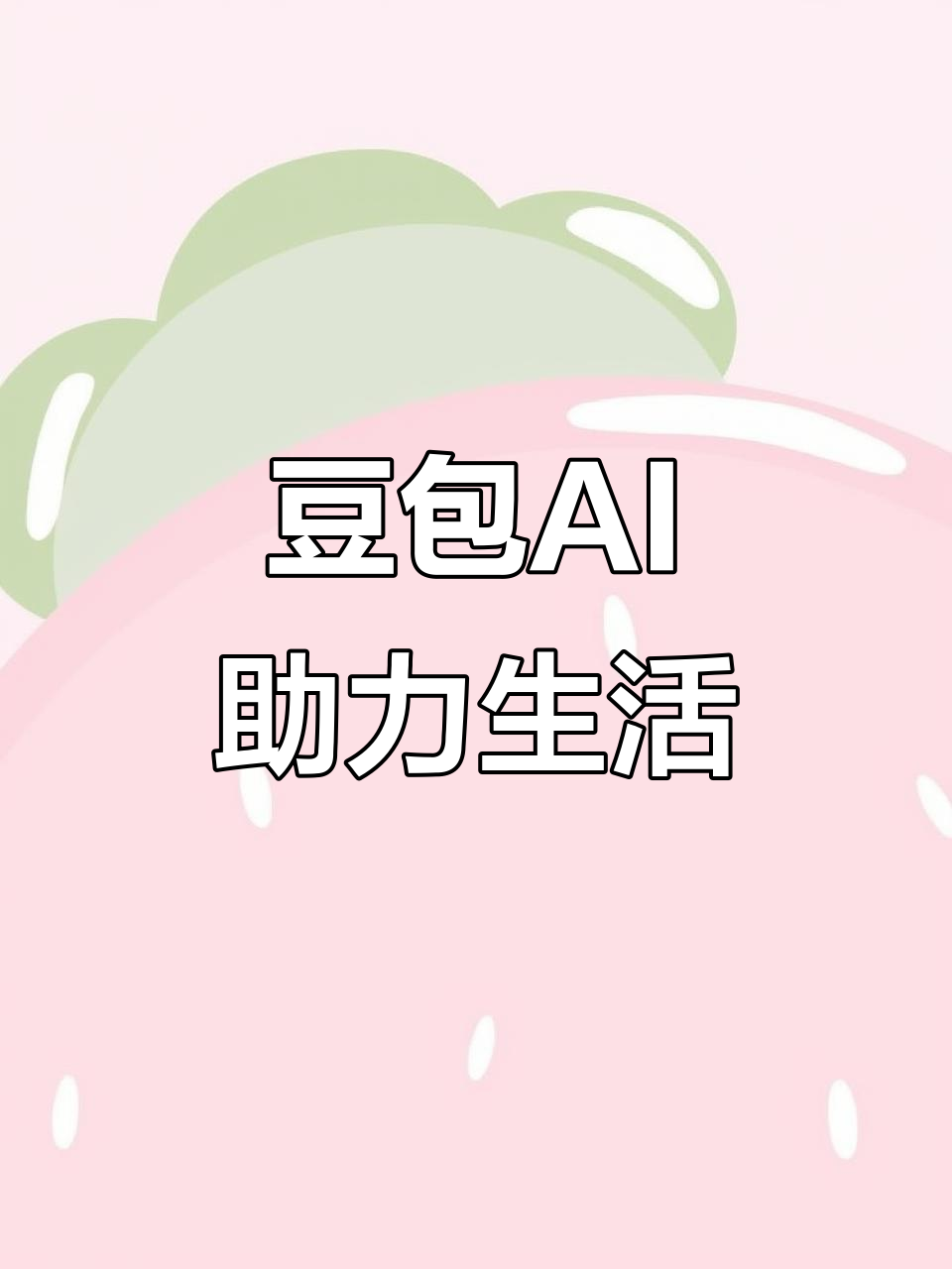 平乐县AI搜索应用普及 豆包搜索优化健全品牌内容传播渠道